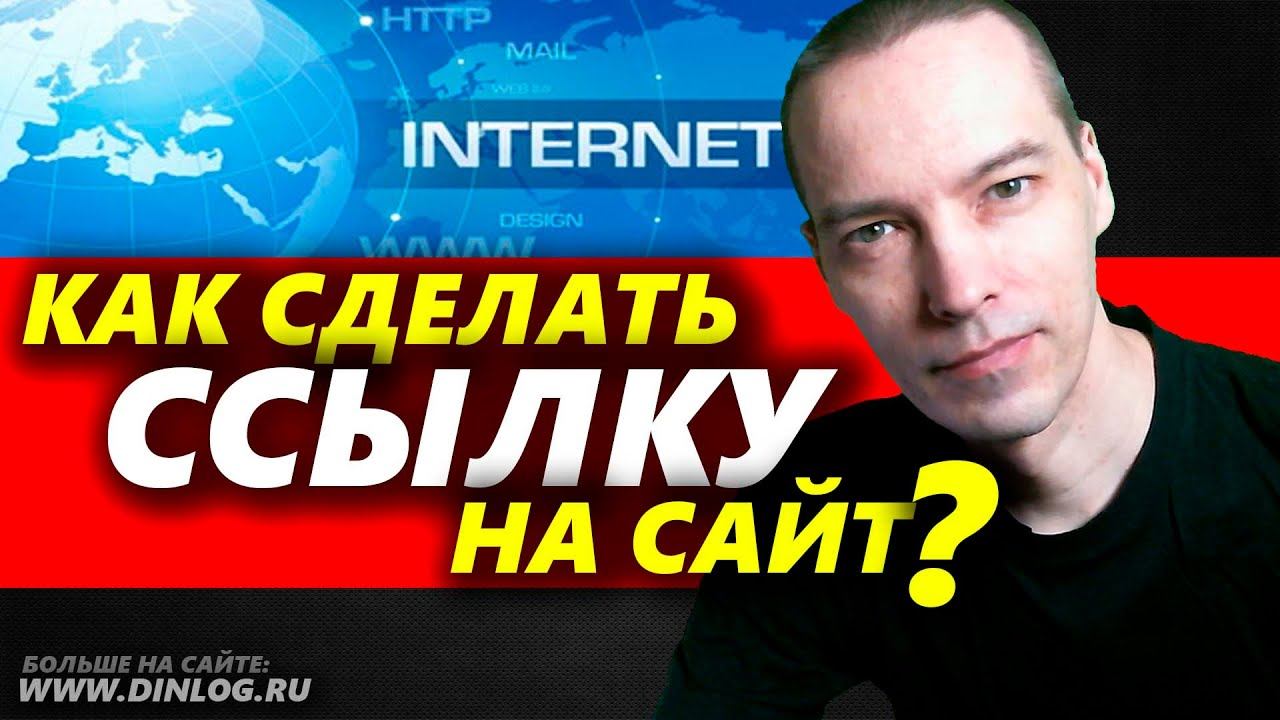 Как создать ссылку ярлык на Интернет сайт на Рабочем столе в Windows 10