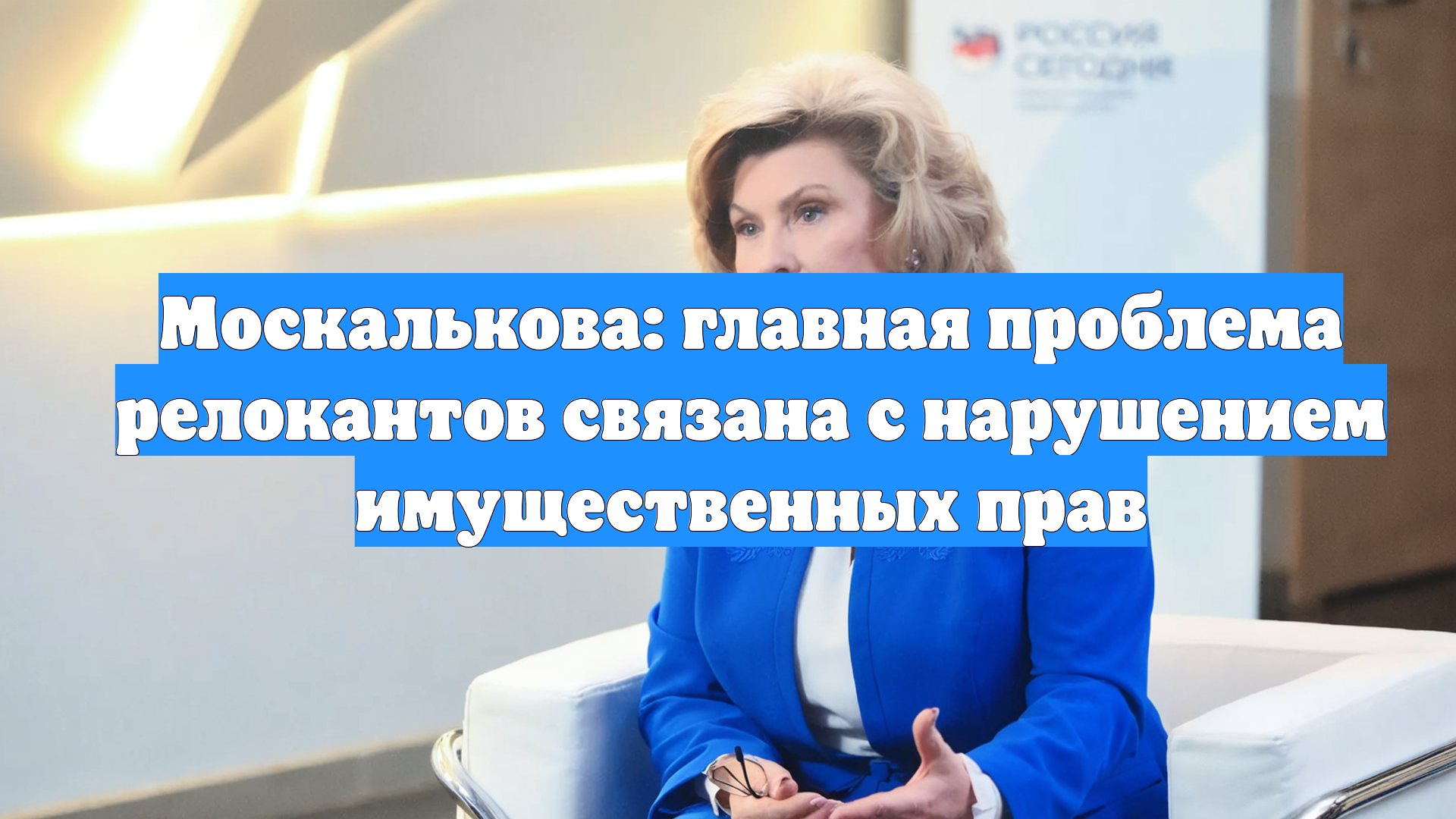 Москалькова: главная проблема релокантов связана с нарушением имущественных прав