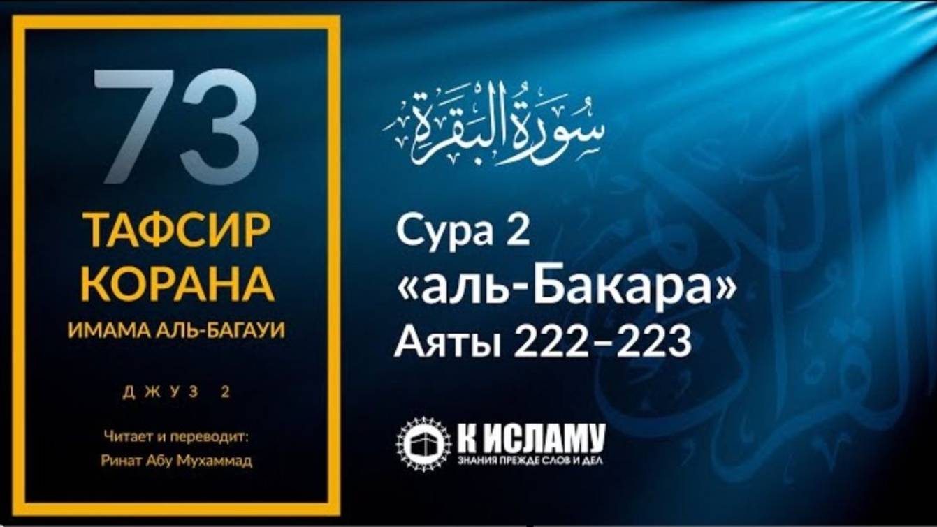 73. Когда и как дозволена половая близость. Сура аль-Бакара. Аяты 222–223  Тафсир аль-Багауи