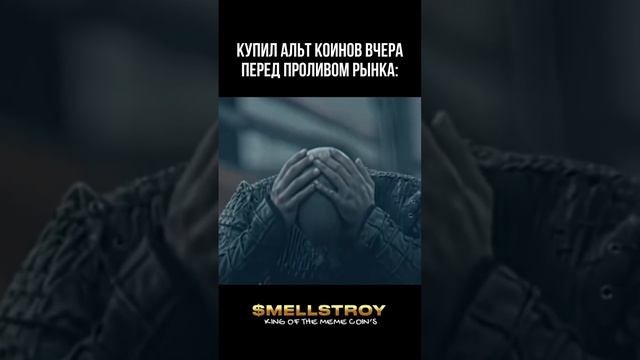 Mellstroy_eth top memcoin 💎 присоединяйся к команде и создай богатство поколений 💵. #shorts