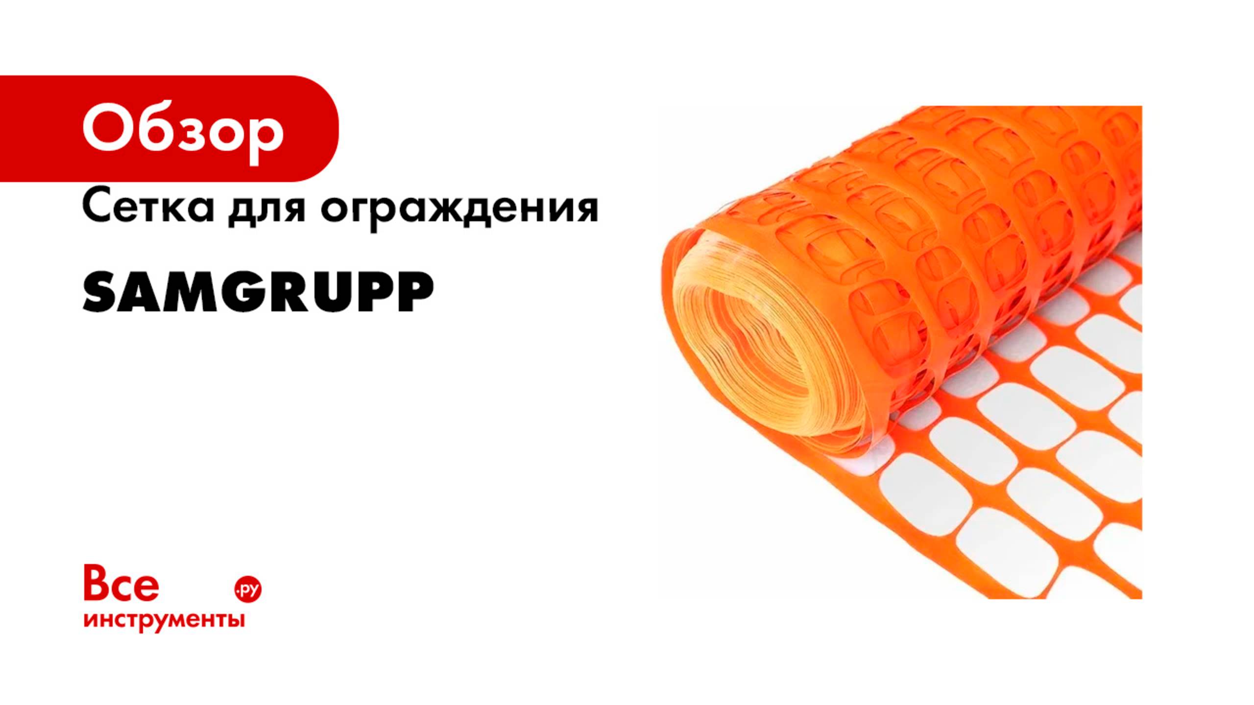 Сетка для ограждения Samgrupp