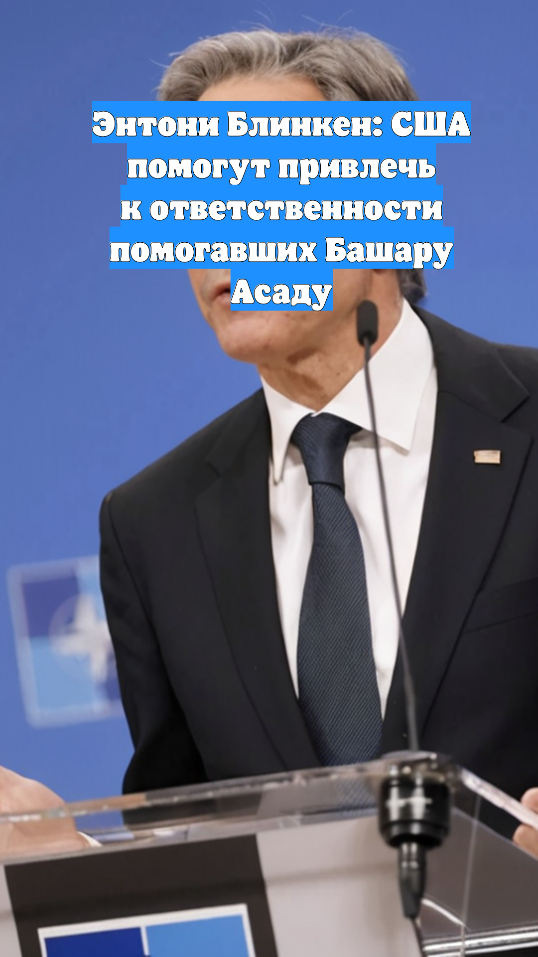 Энтони Блинкен: США помогут привлечь к ответственности помогавших Башару Асаду