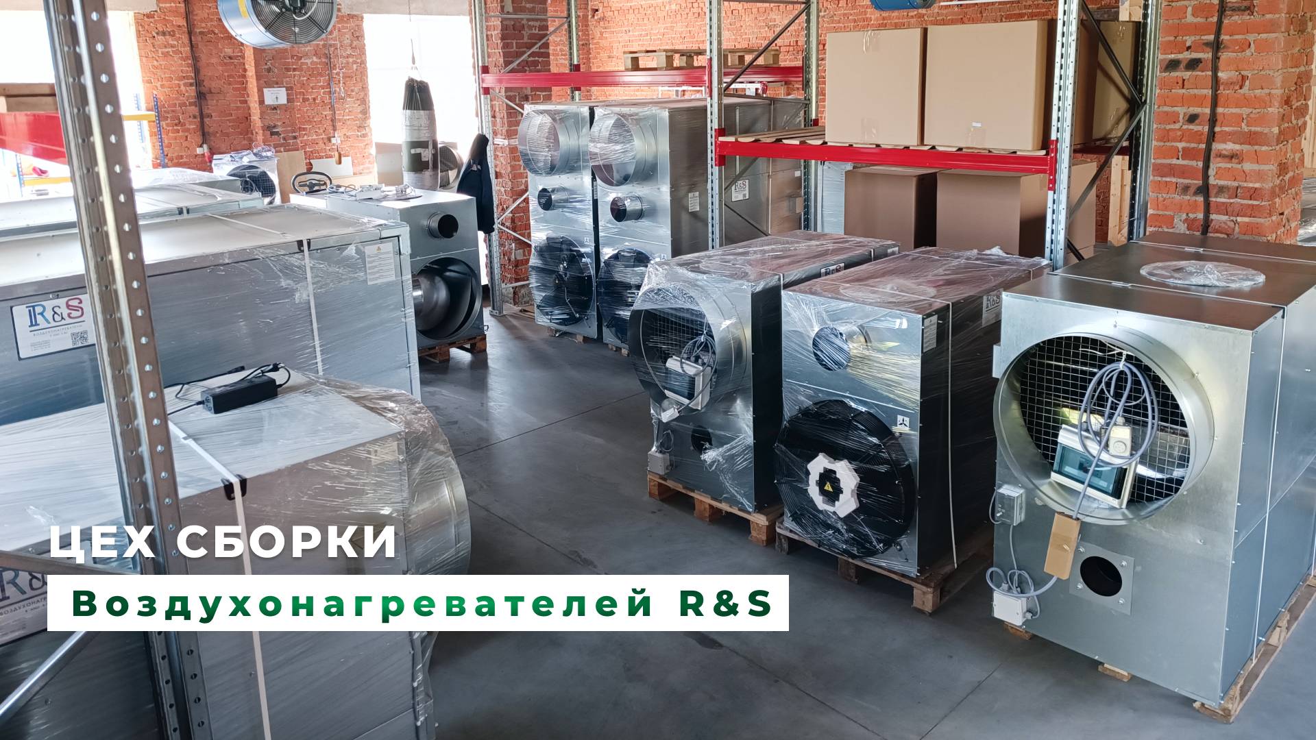 Воздухонагреватели R&S