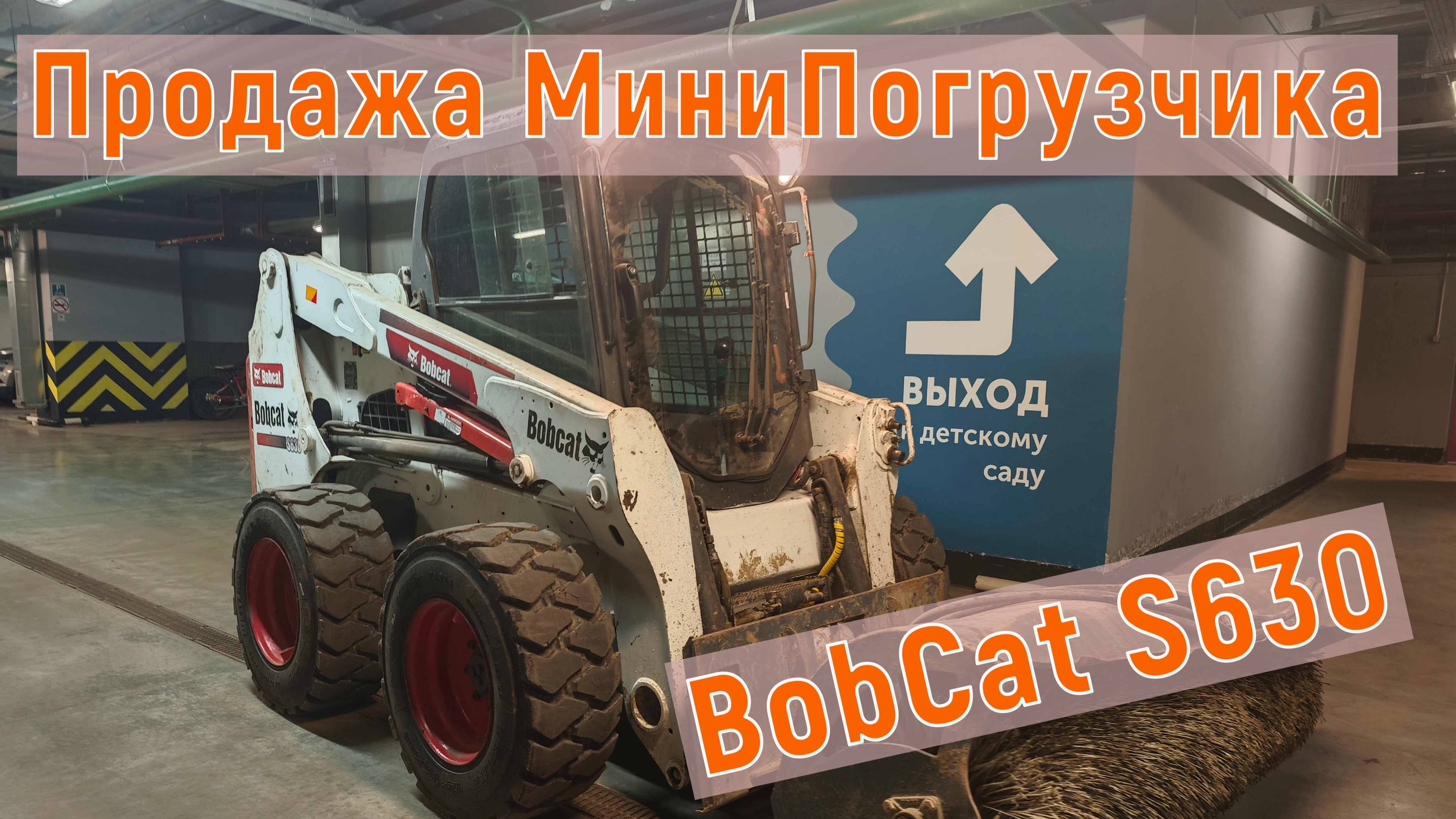 Продажа ❗  МиниПогрузчик BobCat S630 2010г.