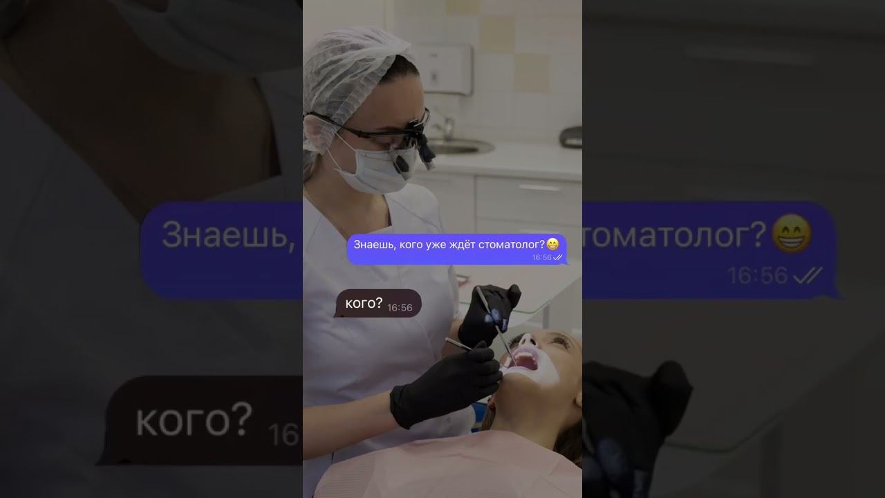 Кого ждёт стоматолог?
