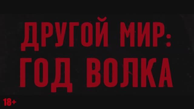 Другой мир Год волка - Трейлер