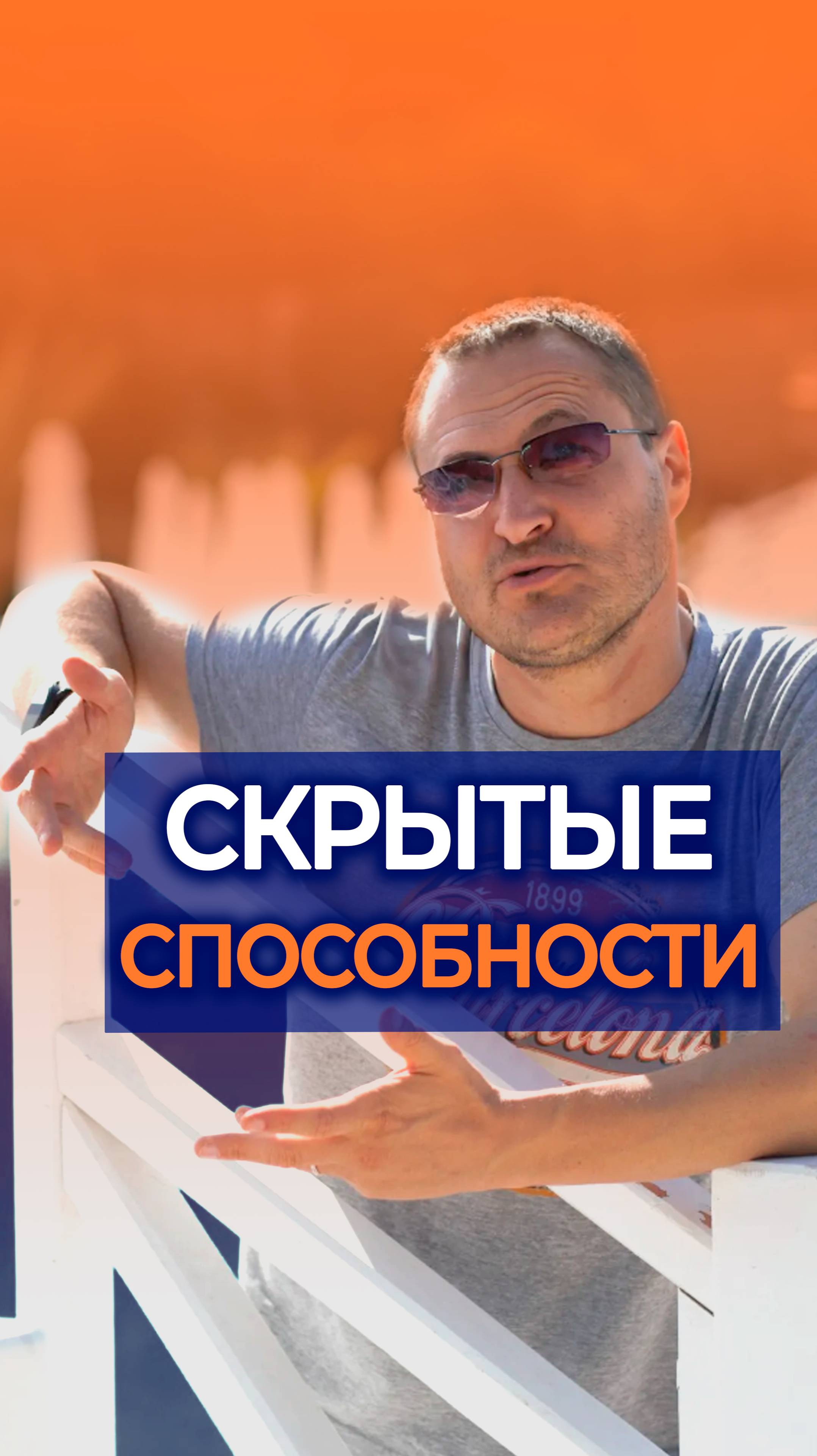 Скрытые способности