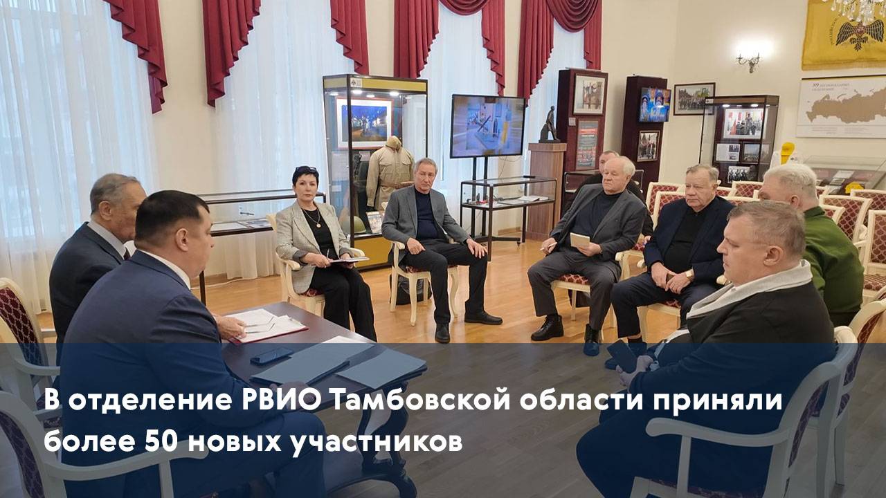 В отделение РВИО Тамбовской области приняли более 50 новых участников
