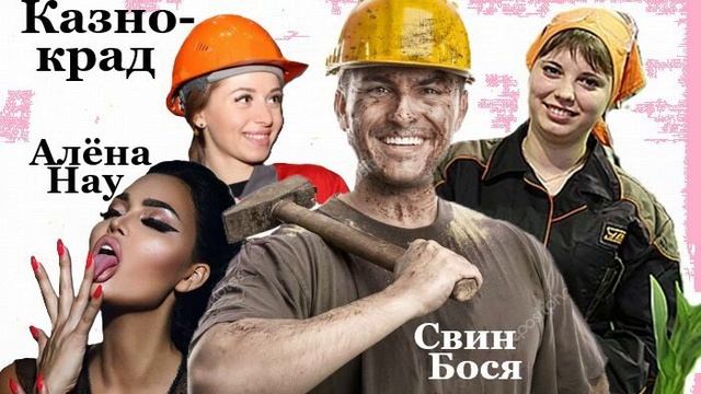 Свин Бося . Казнокрад