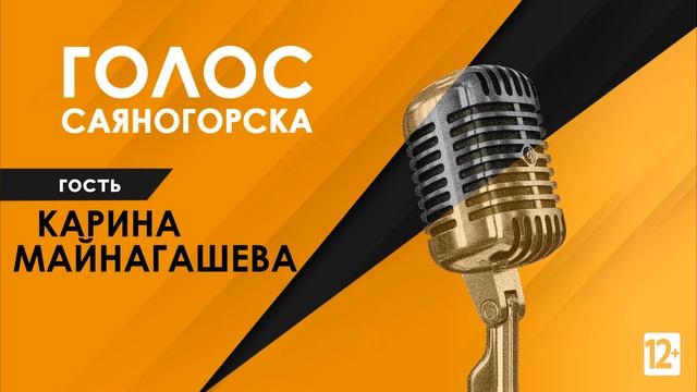 Анонс радиопрограммы Голос Саяногорска