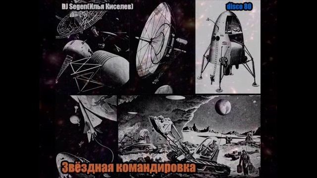 DJ Segen(Илья Киселев) Звёздная командировка