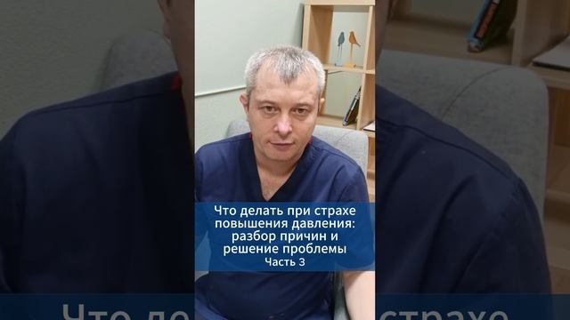 Что делать при страхе повышения давления. Часть 3