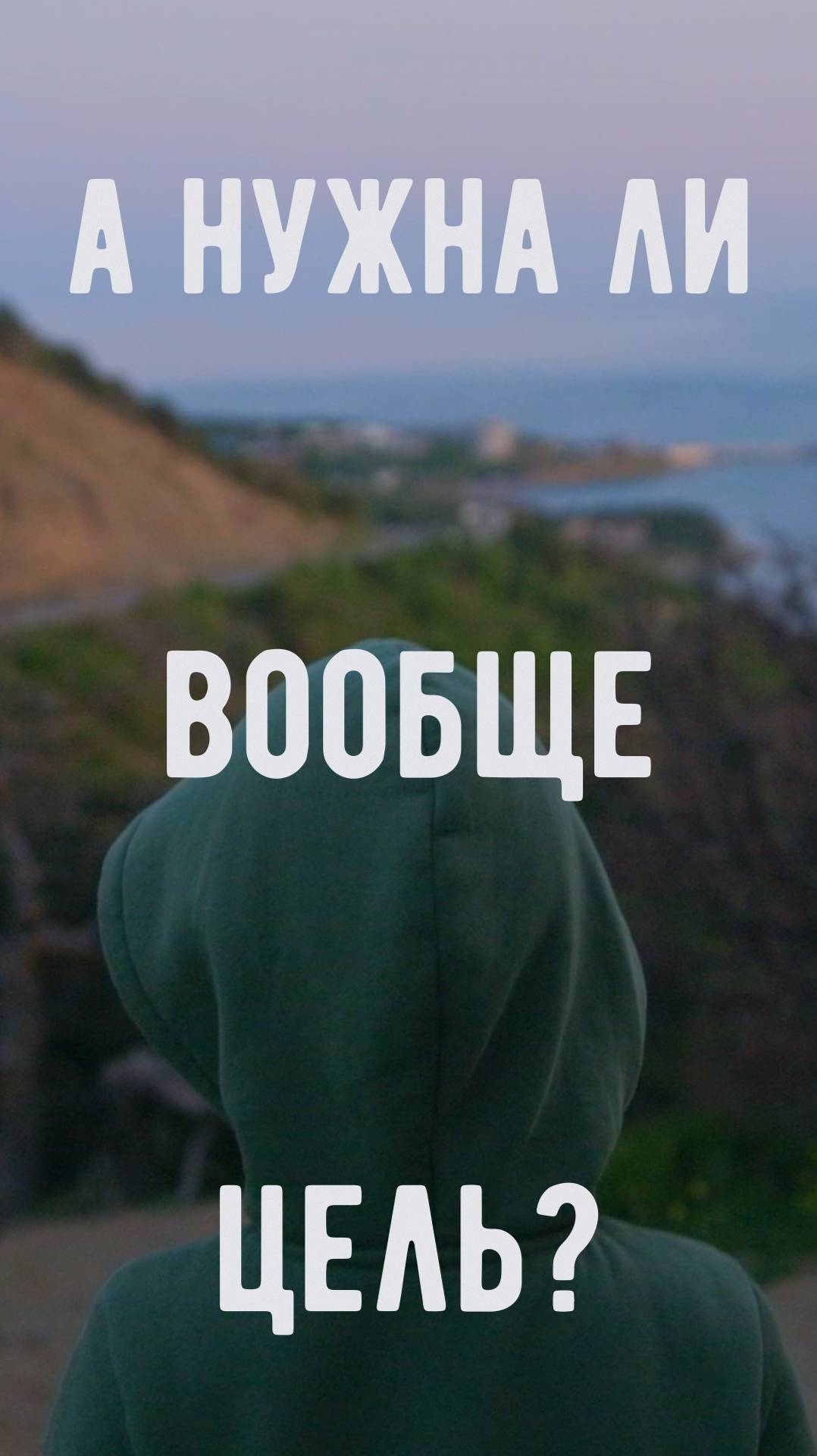 А нужна ли вообще цель?