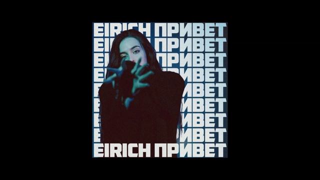 Eirich - Привет (Zemmo drum & bass remix)