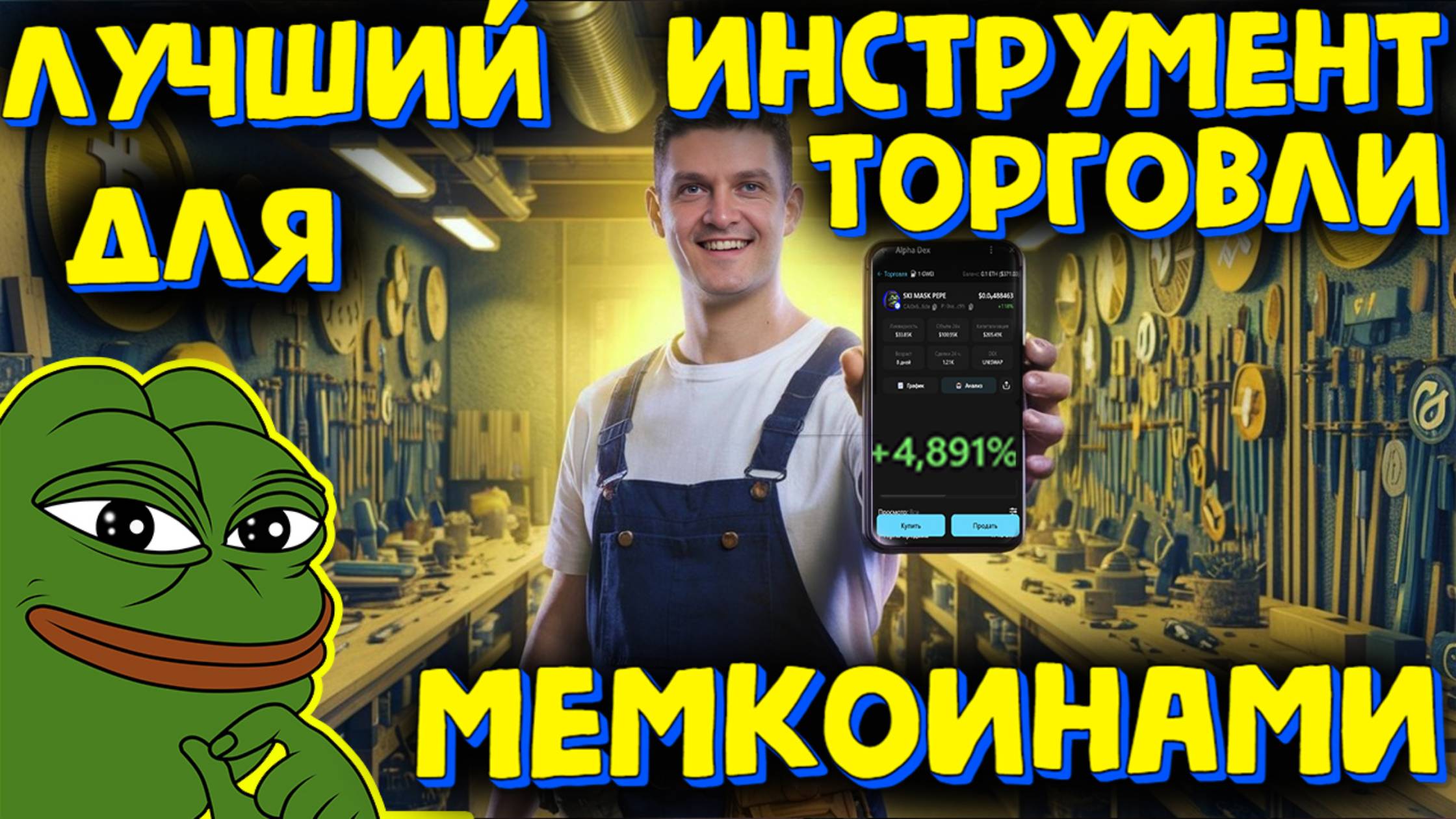 ЭТО ЛУЧШИЙ ИНСТРУМЕНТ ДЛЯ ТОРГОВЛИ МЕМКОИНАМИ. СДЕЛАЛ С 10$ 500$