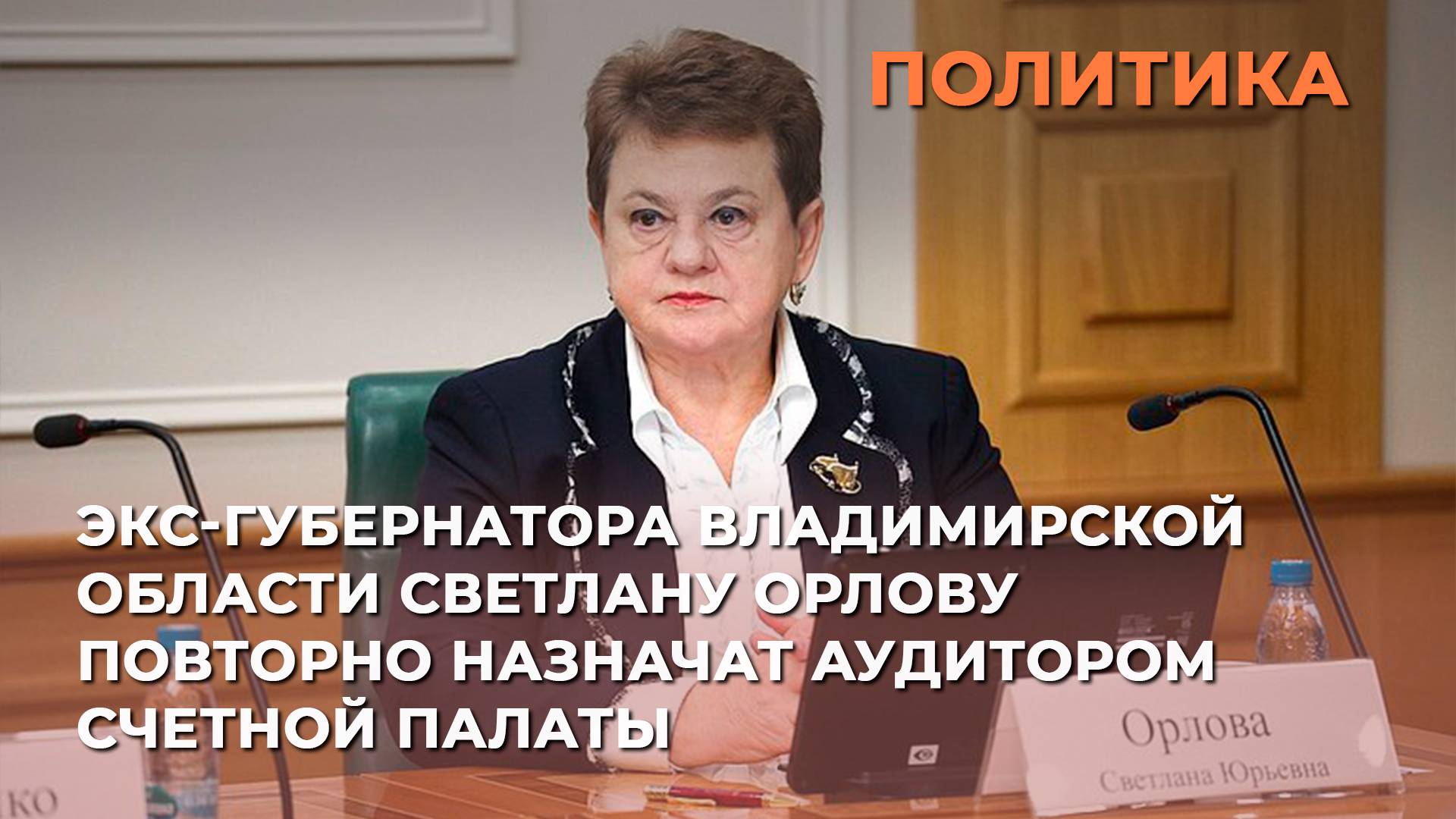 Экс-губернатора Владимирской области Светлану Орлову повторно назначат аудитором Счетной палаты