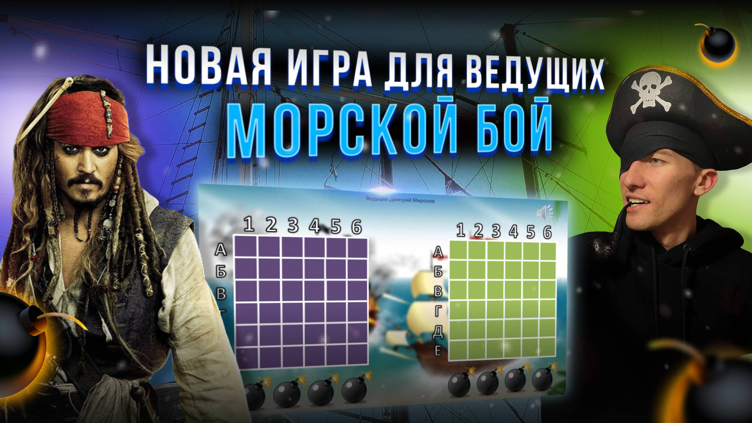 Новая игра для аниматоров и ведущих! Морской Бой 2025