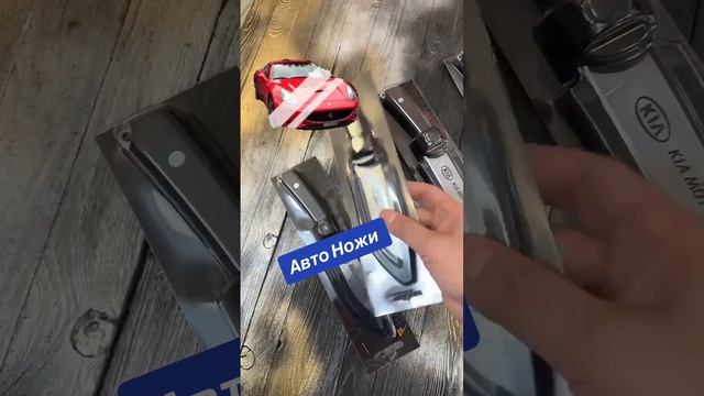 Авто Ножи