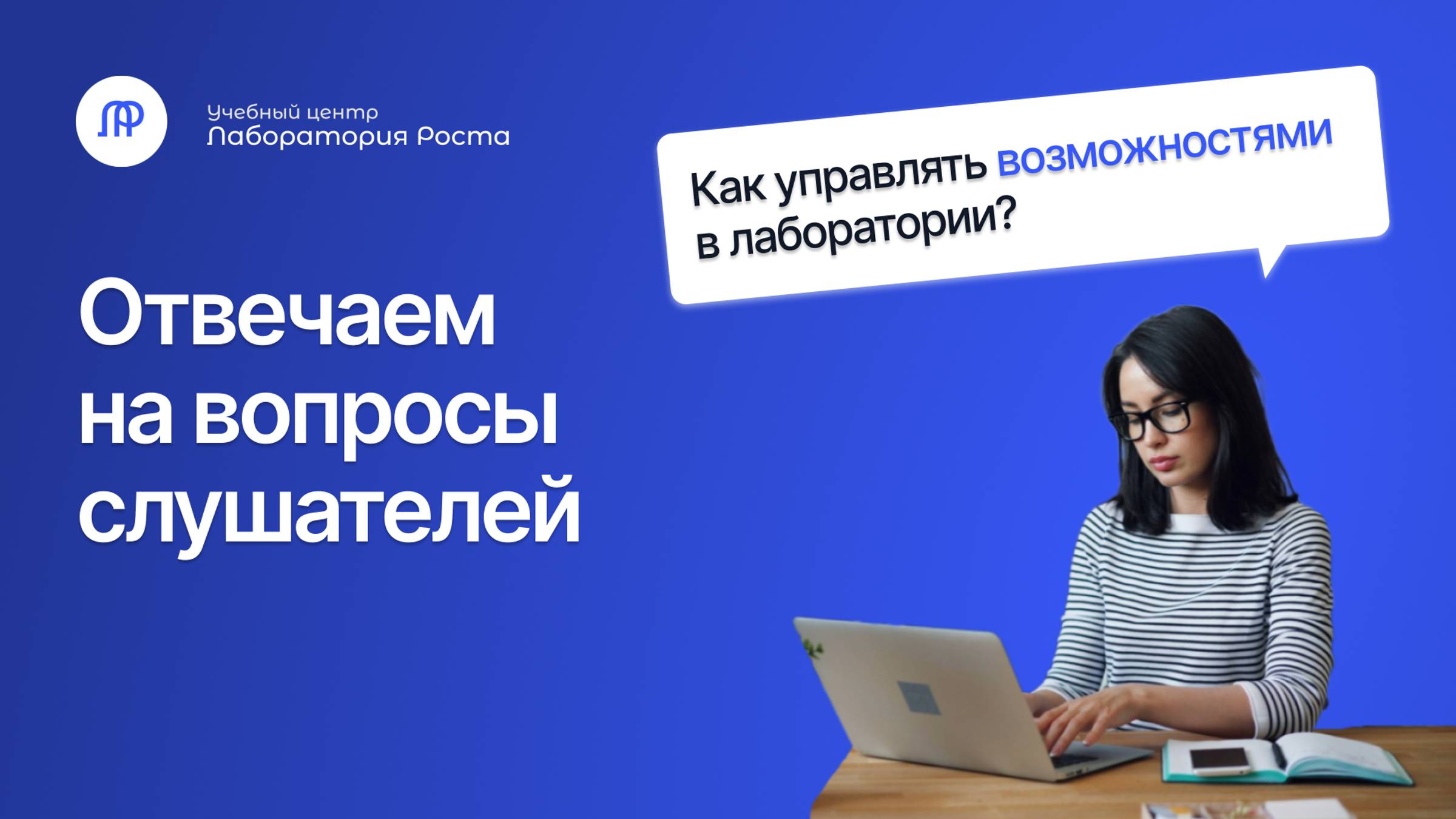 Возможности в лаборатории. Что это, как ими управлять, какие бывают | УЦ Лаборатория Роста