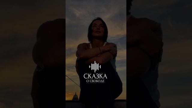 Сказка о свободе