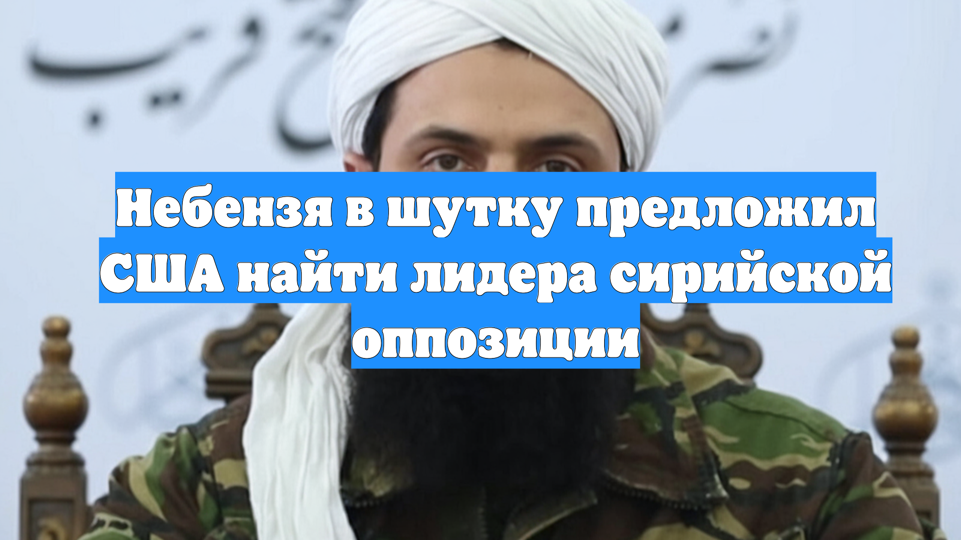 Небензя в шутку предложил США найти лидера сирийской оппозиции