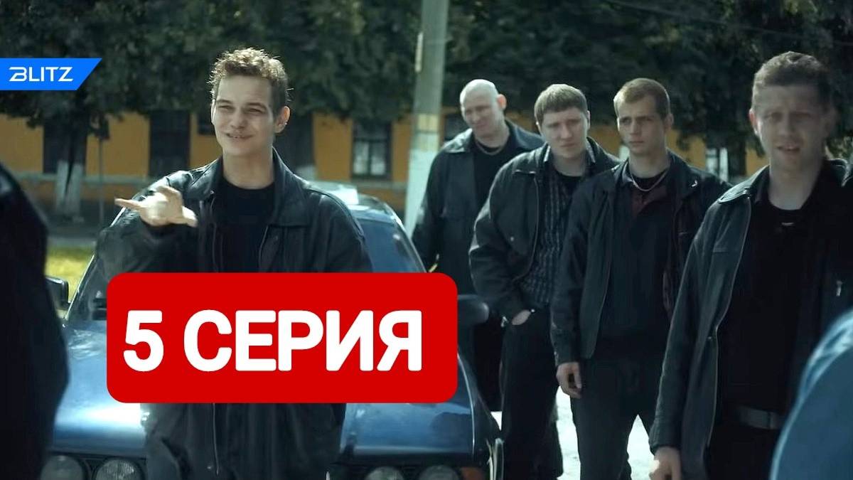 Дети перемен 5 серия