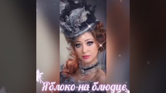 11-12-2024 Интересная песня со смыслом, Яблоко на блюдце.