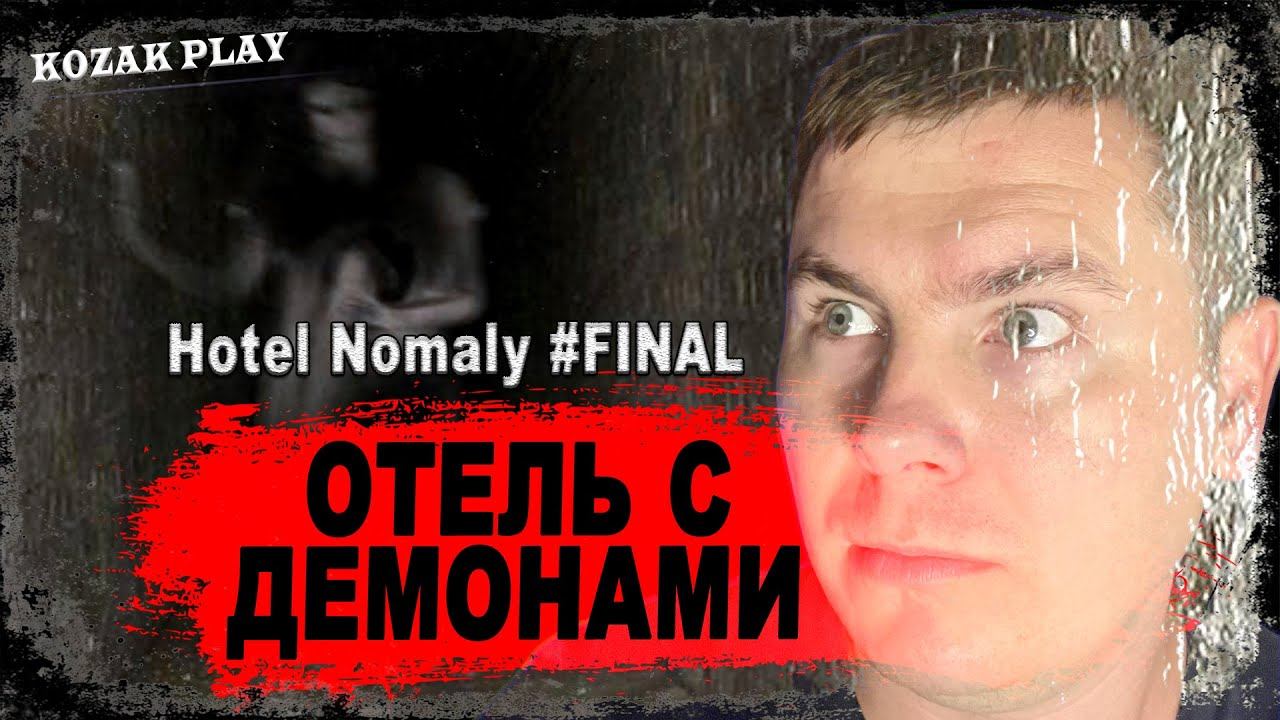 ОТЕЛЬ С ПРИЗРАКАМИ ► Hotel Nomaly #final