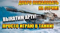 Только Арта и урон в Мир Танков и общение на Рутуб
