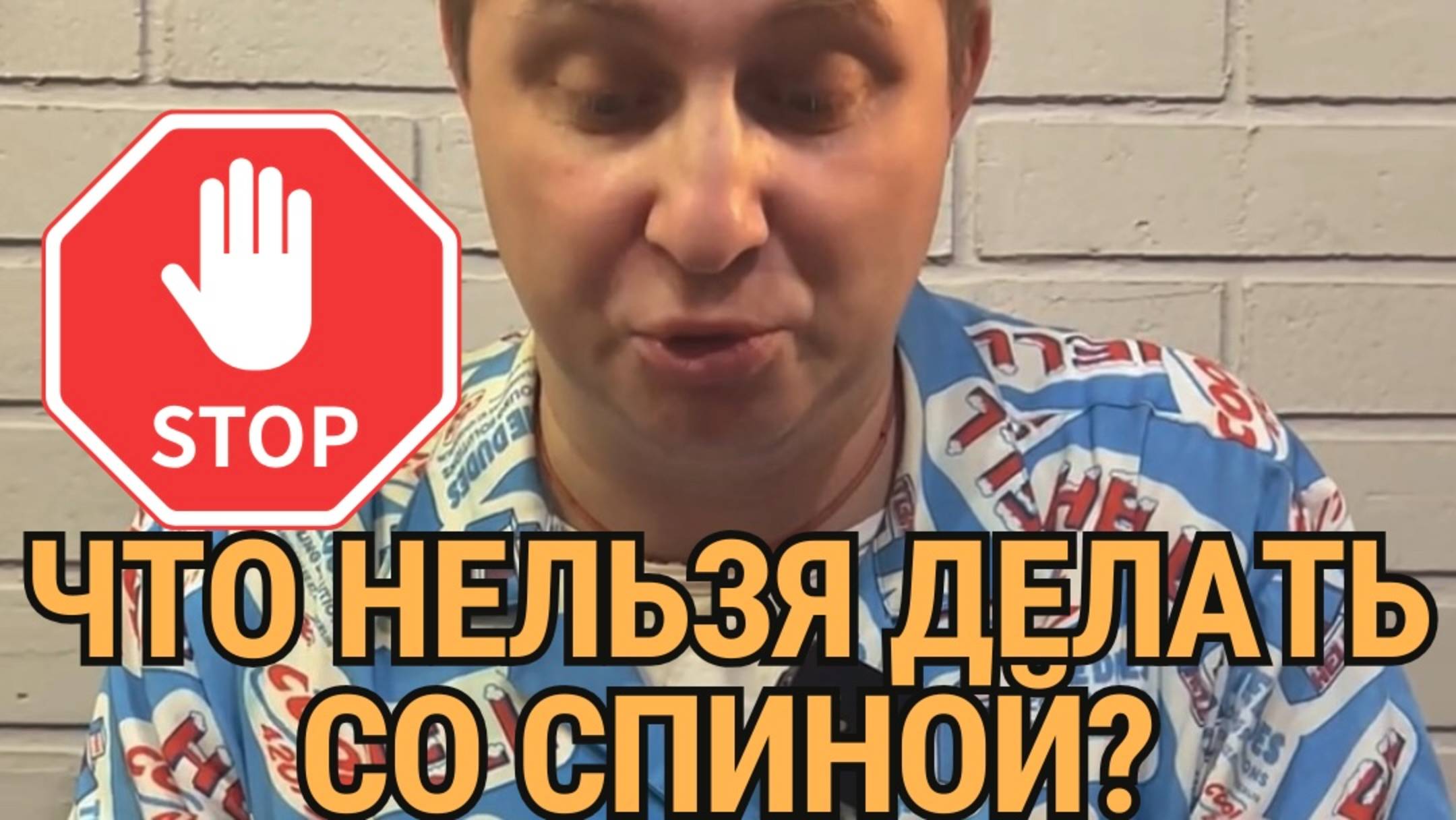 Что нельзя делать со спиной? Досмотрите видео до конца и делайте выводы!