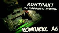 Прохождение Сталкер Контракт на Хорошую Жизнь Стрим 4 Д6 Финал