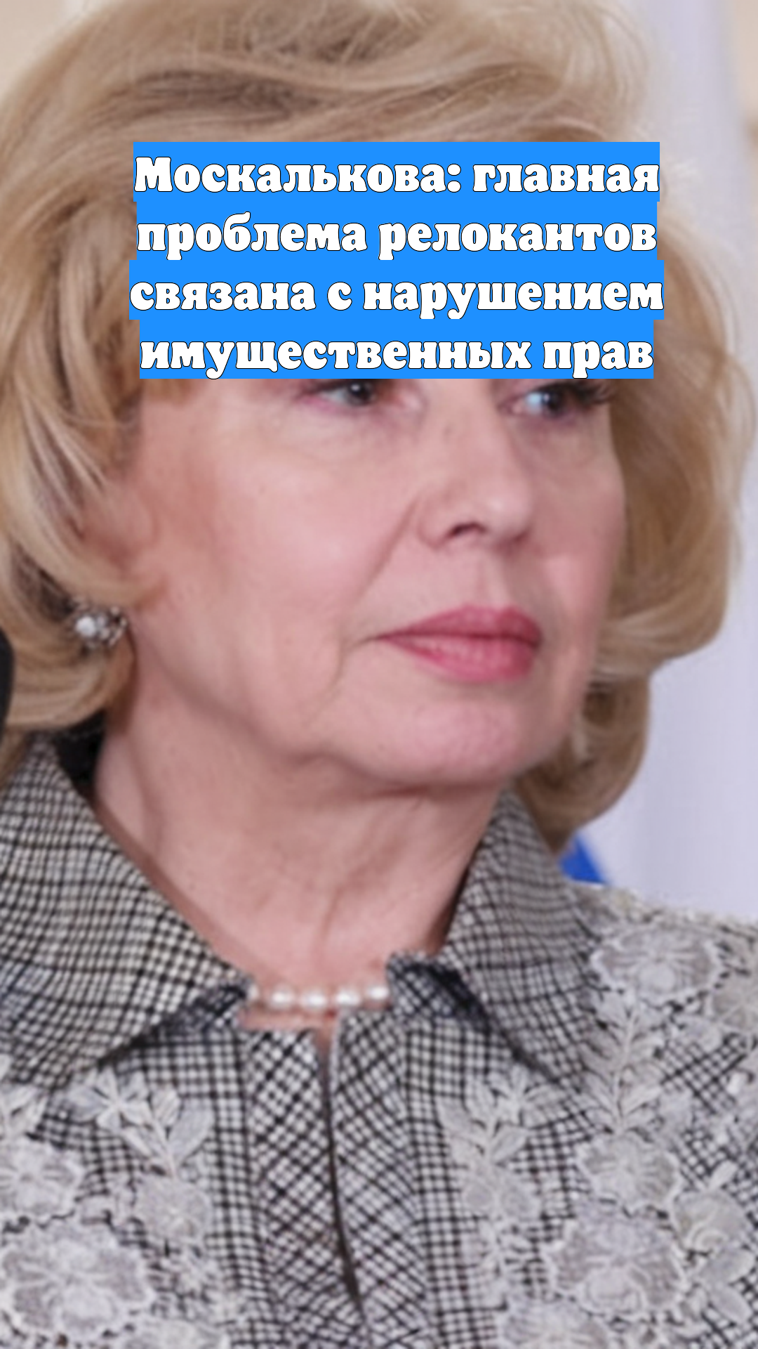 Москалькова: главная проблема релокантов связана с нарушением имущественных прав