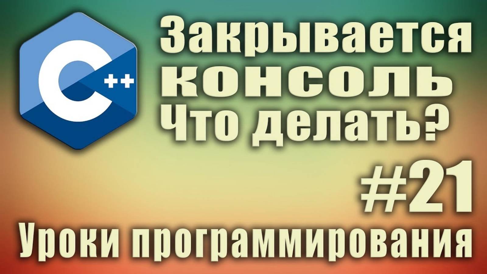 C++ закрывается консоль. Что делать_  Задержка экрана консоли. Урок #21.