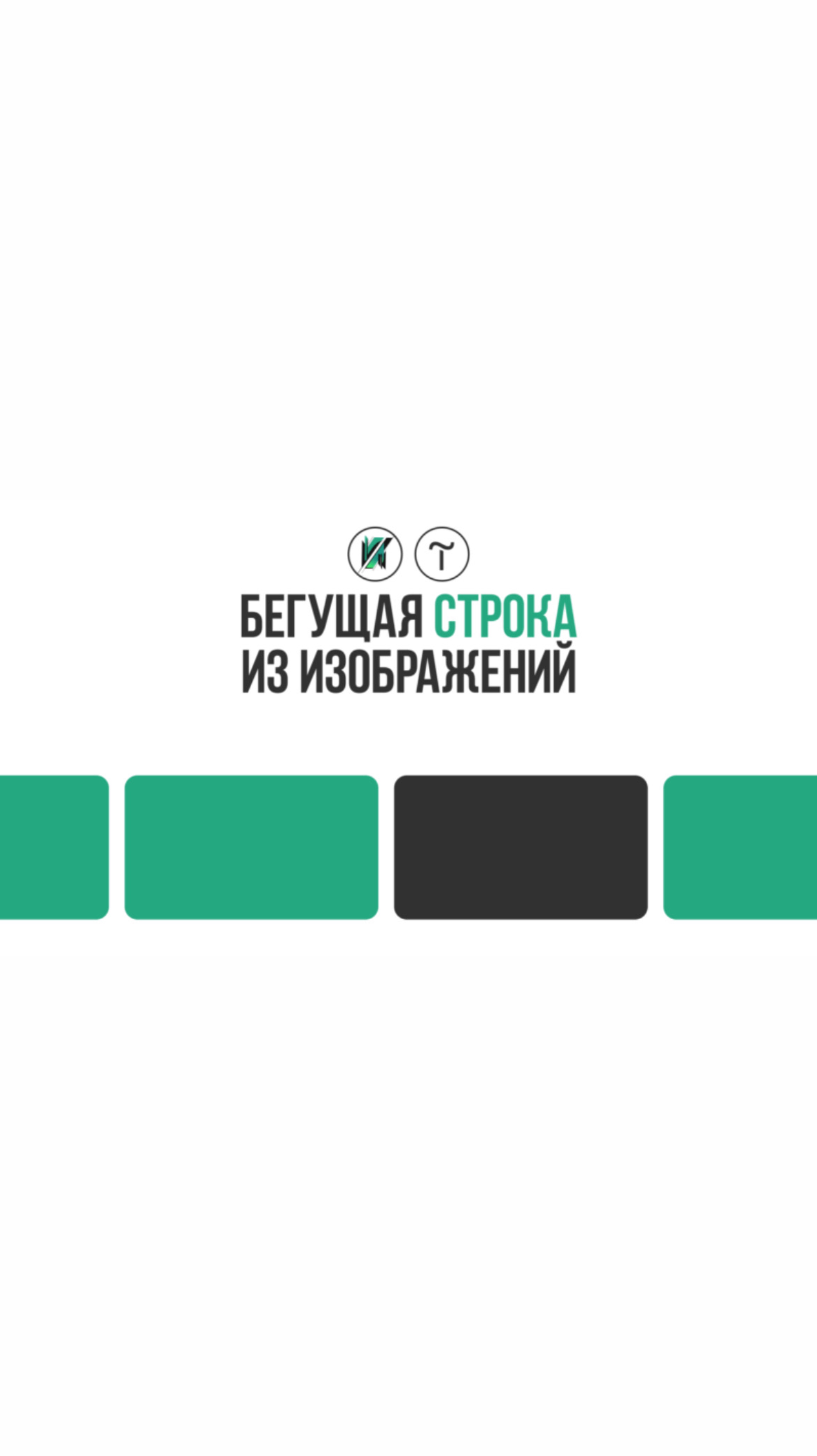 Бегущая строка из изображений в Тильде
