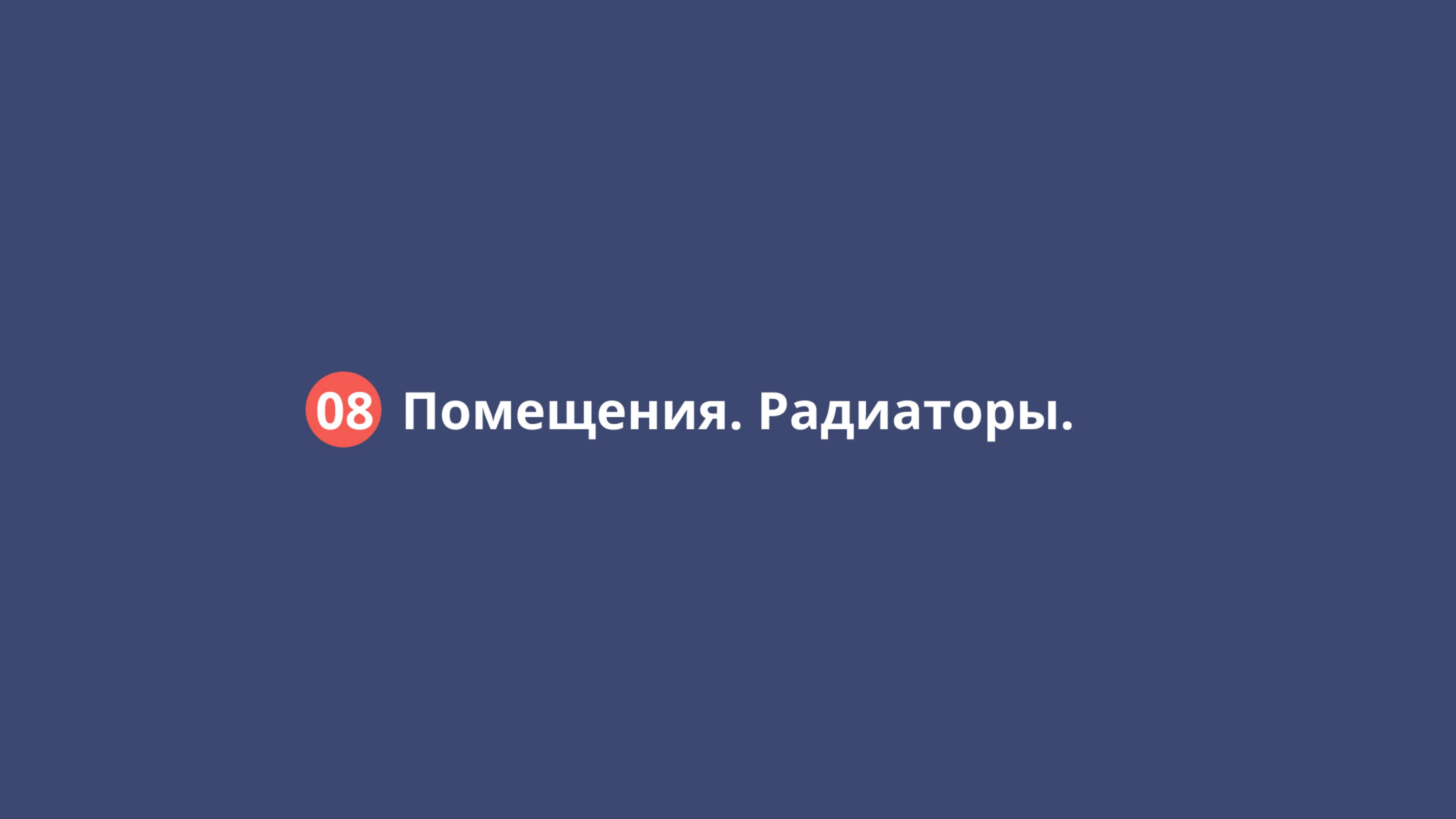 08 Помещения. Подбор приборов отопления.