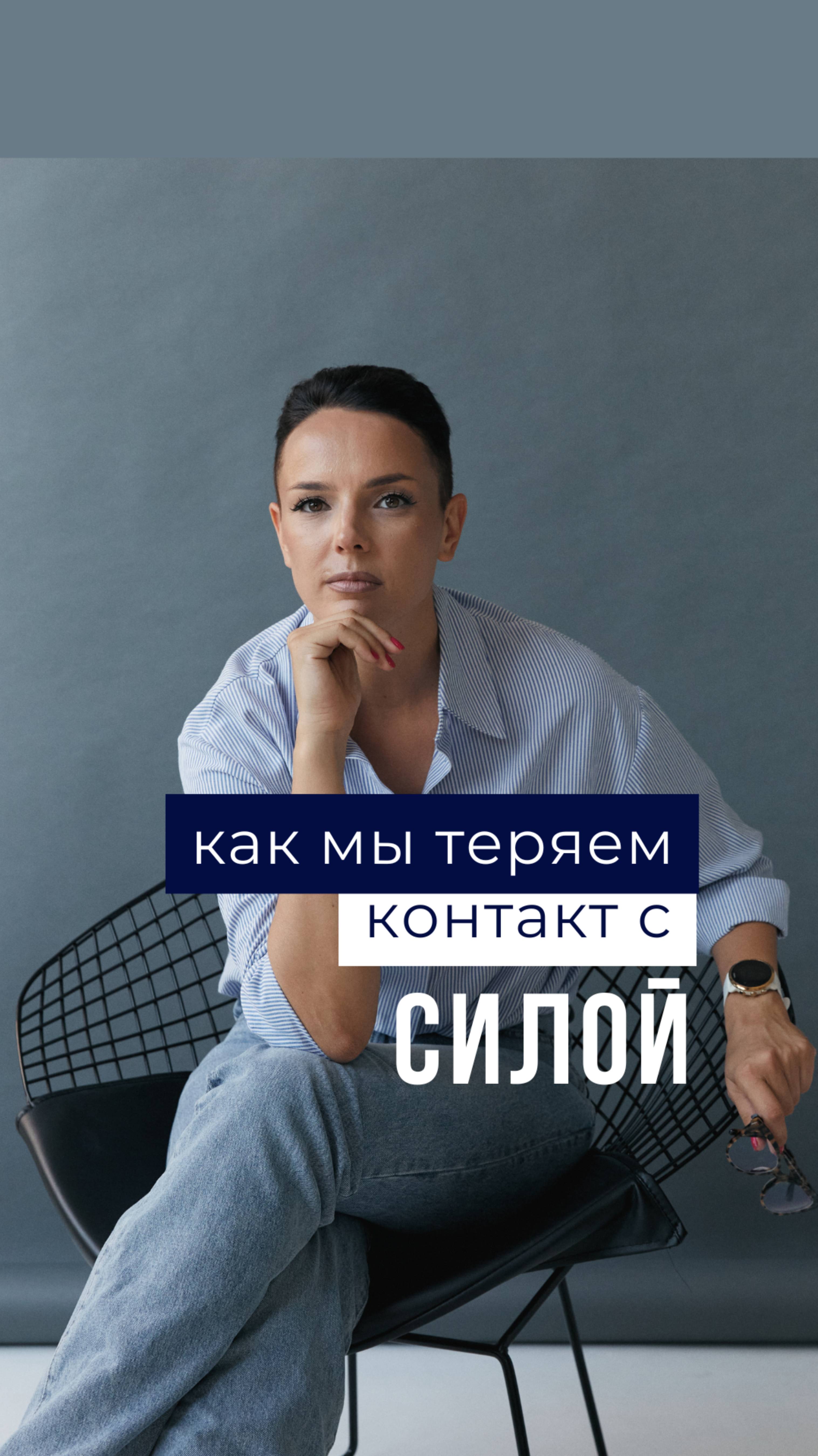 Как мы теряем контакт с силой