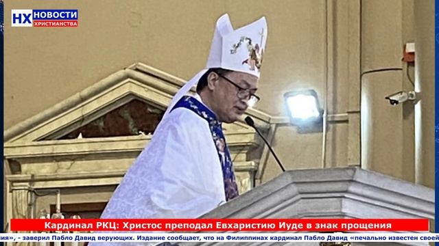 НХ: Кардинал РКЦ: Христос преподал Евхаристию Иуде в знак прощения