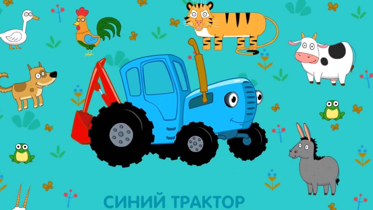 Синий трактор про профессии
