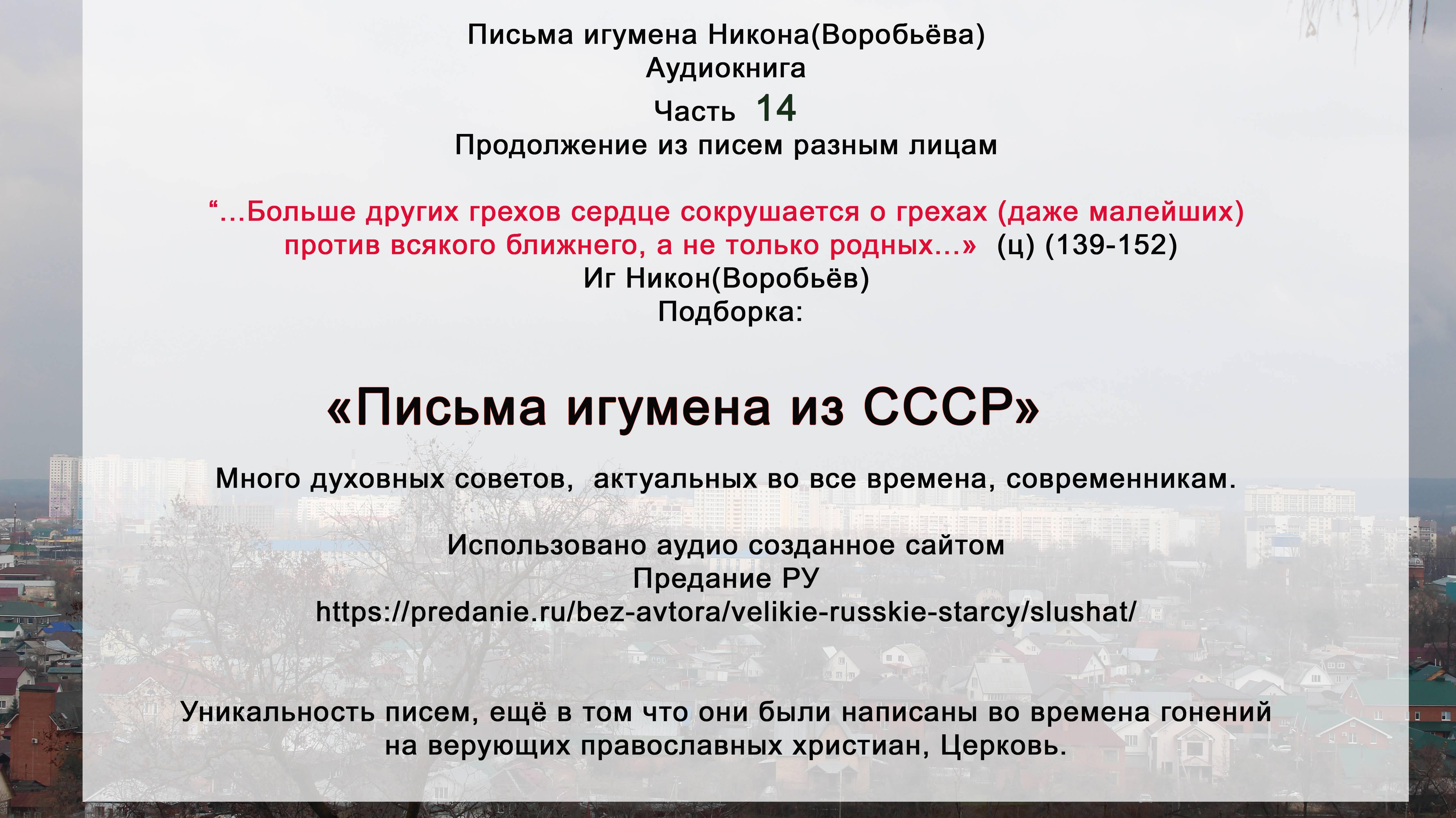 14Письма разным лицам. Иг Никон Воробьёв. СССР с сайта https://predanie.ru Духополезное аудио