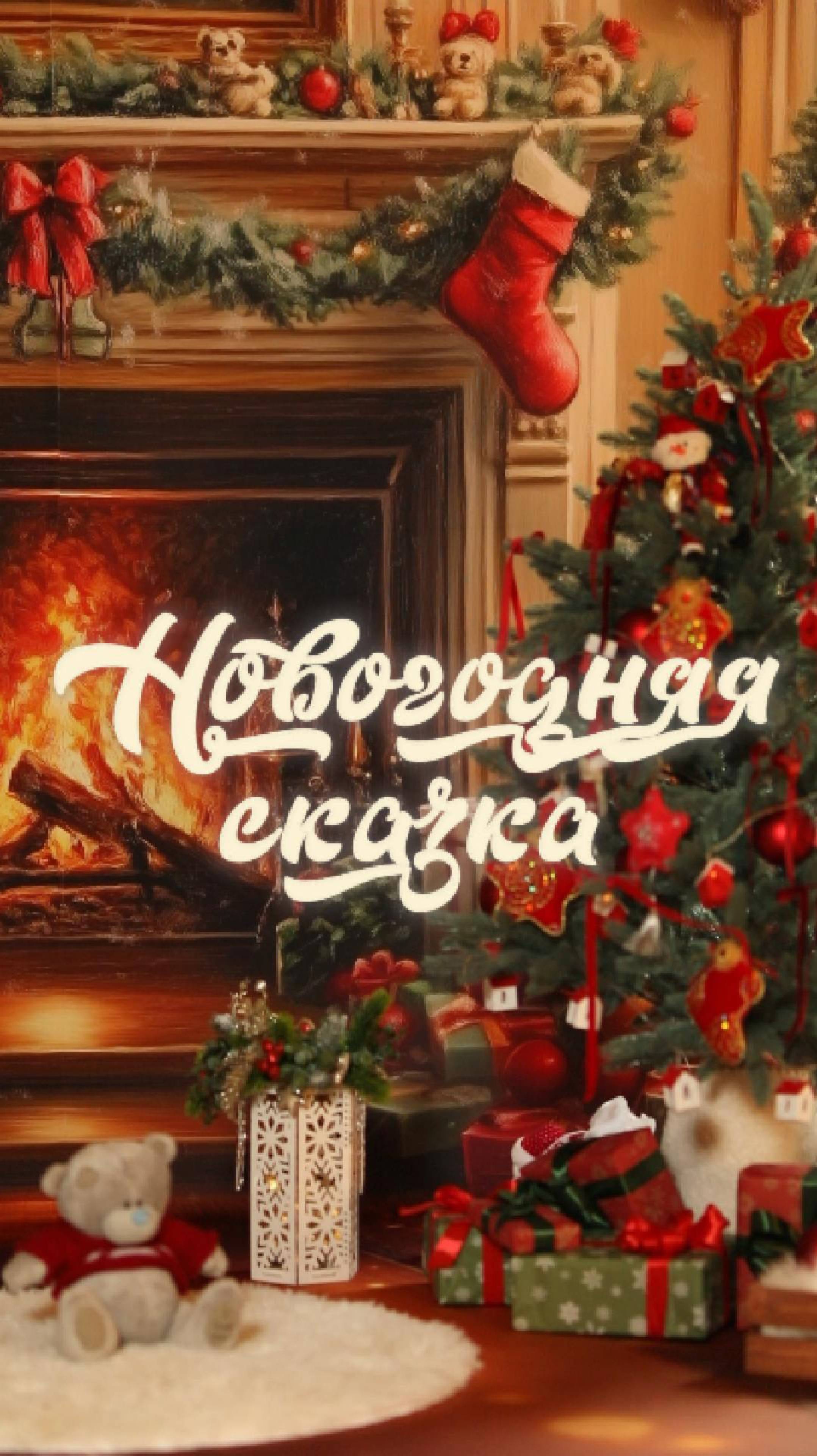 Новогодняя сказка