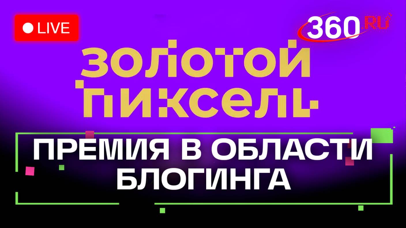 Золотой пиксель. Премия лучшим блогерам и журналистам. Подмосковье. Трансляция