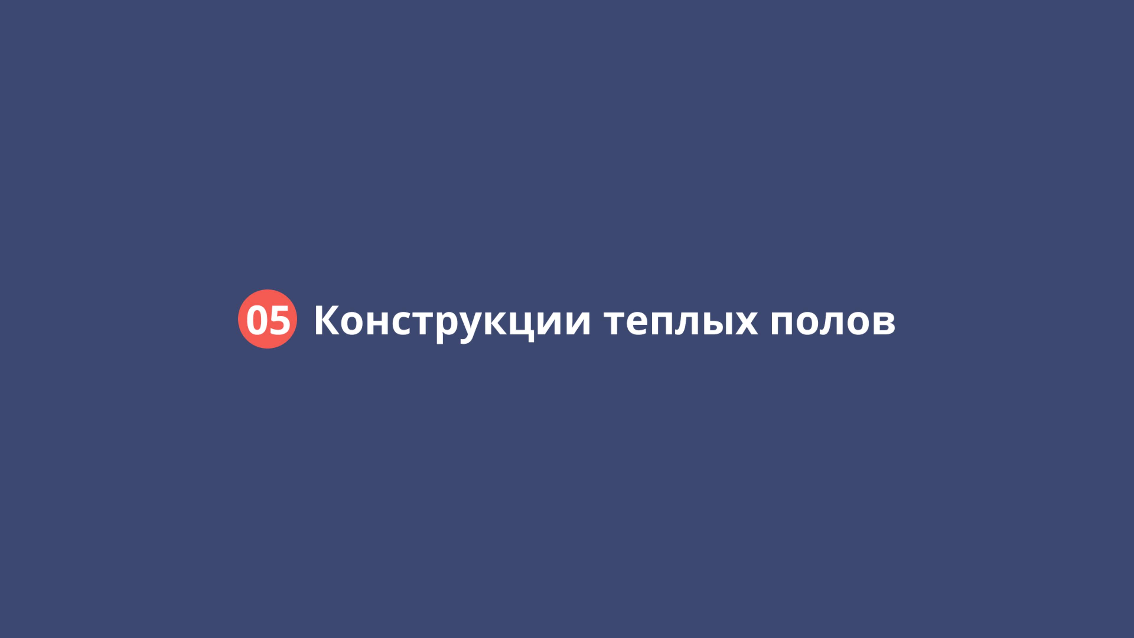 05 Конструкции ТП (теплых полов)