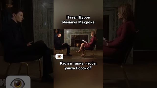Павел Дуров обманул французов ,кто вы такие, что бы учить Россию!