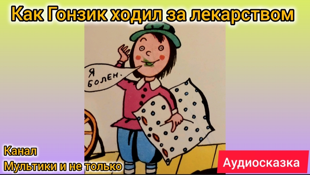 Как Гонзик ходил за лекарством | Народные сказки | Сказки детям | Сказка на ночь 😴 Аудиосказки