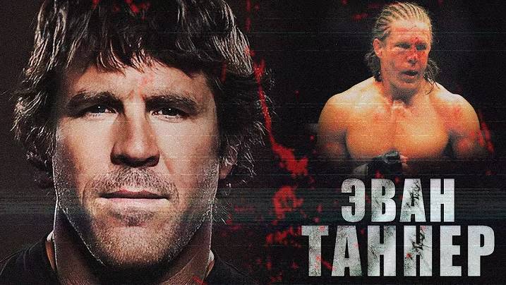 Эван Таннер:  Алкоголик Ставший Культовым Бойцом и Чемпионом UFC