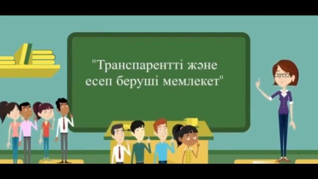 №19 жалпы орта білім беретін мектеп.              Транспарентті және есеп беруші меклекет.