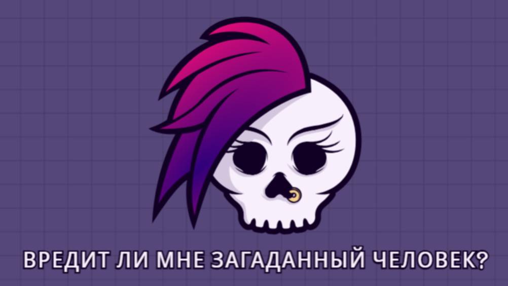 ВРЕДИТ ЛИ МНЕ ЗАГАДАННЫЙ ЧЕЛОВЕК? ТАРО. ГАДАНИЕ. ОНЛАЙН-РАСКЛАД.