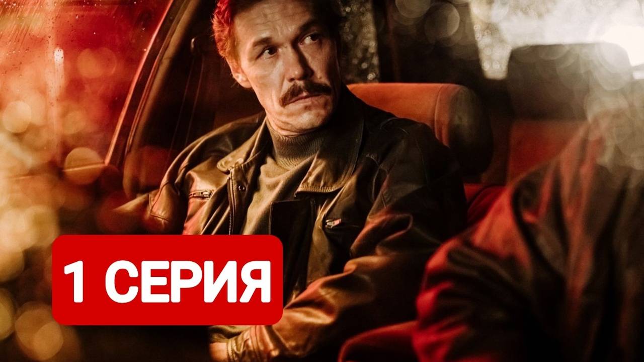 Лихие 1 серия Сериал 2024