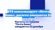 ВТБ консолидирует «Почта банк», расчеты ожидаются 23 декабря