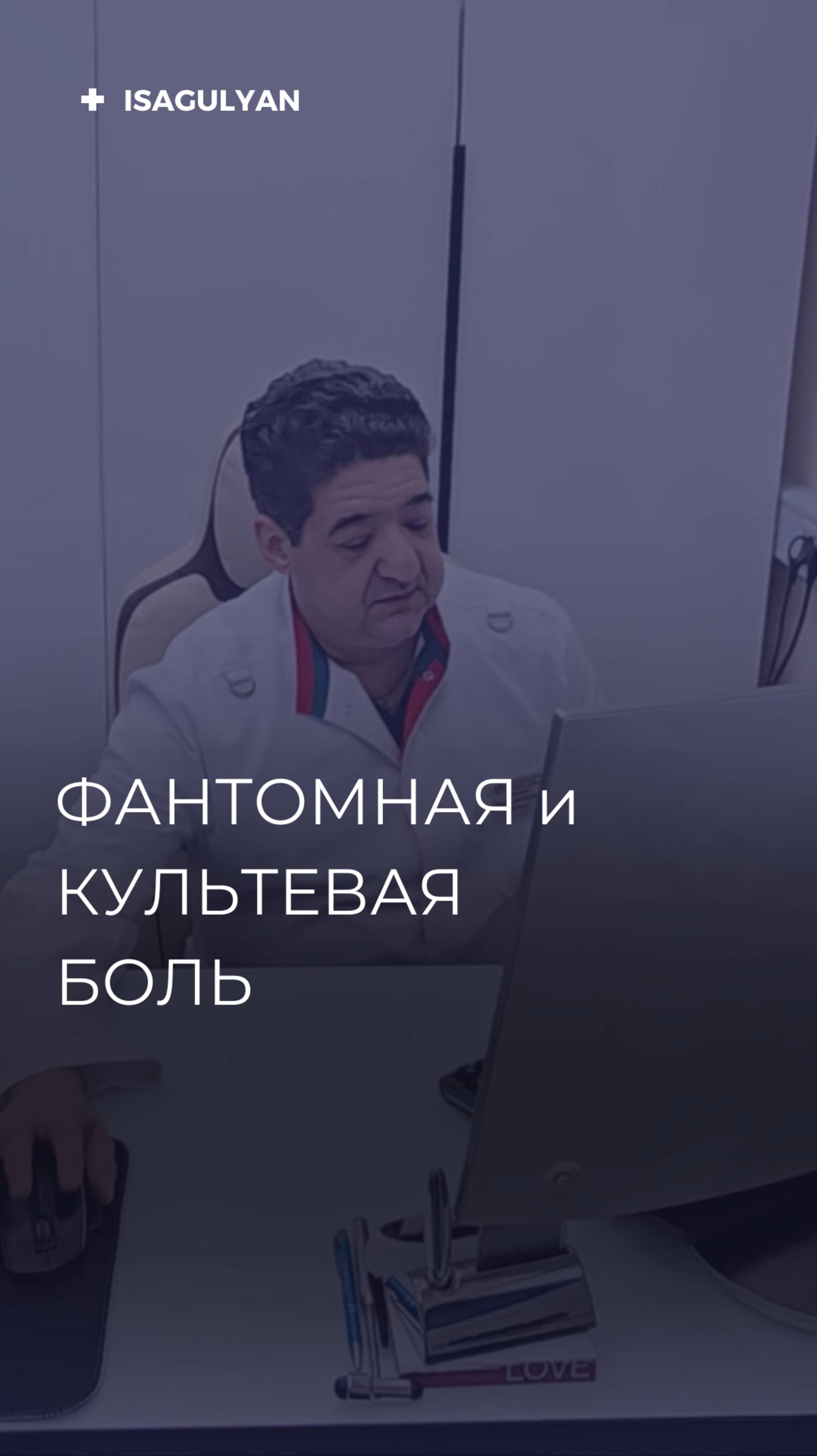 Фантомная и культевая боль, реальные истории